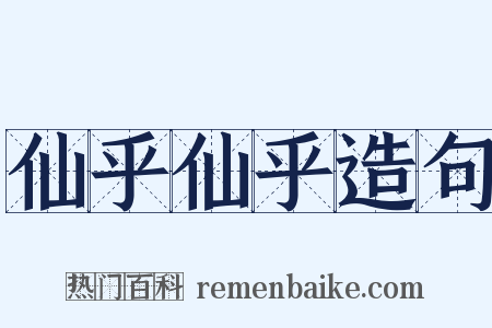 仙乎仙乎造句是什么意思的图片